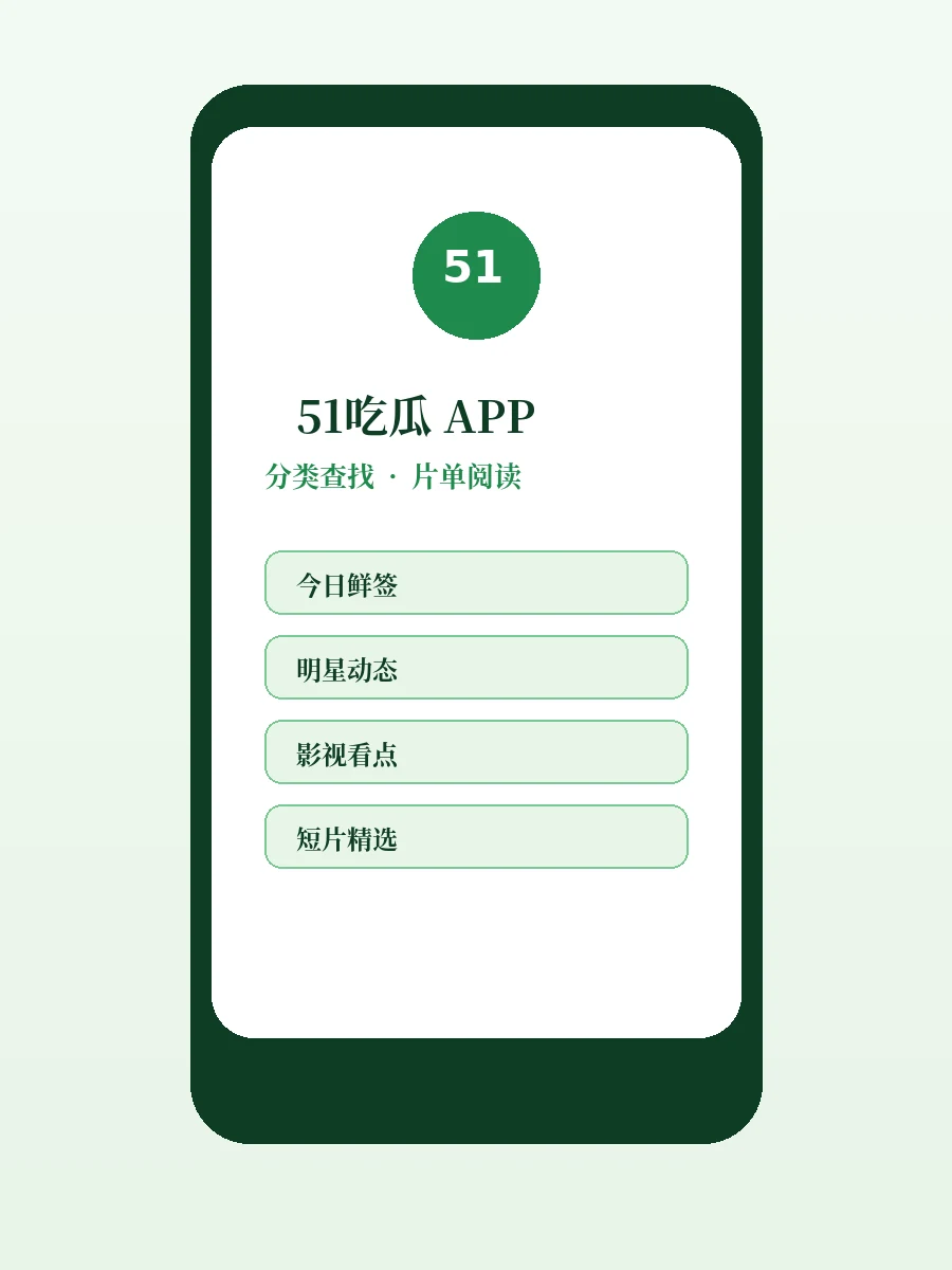 51吃瓜APP界面示意