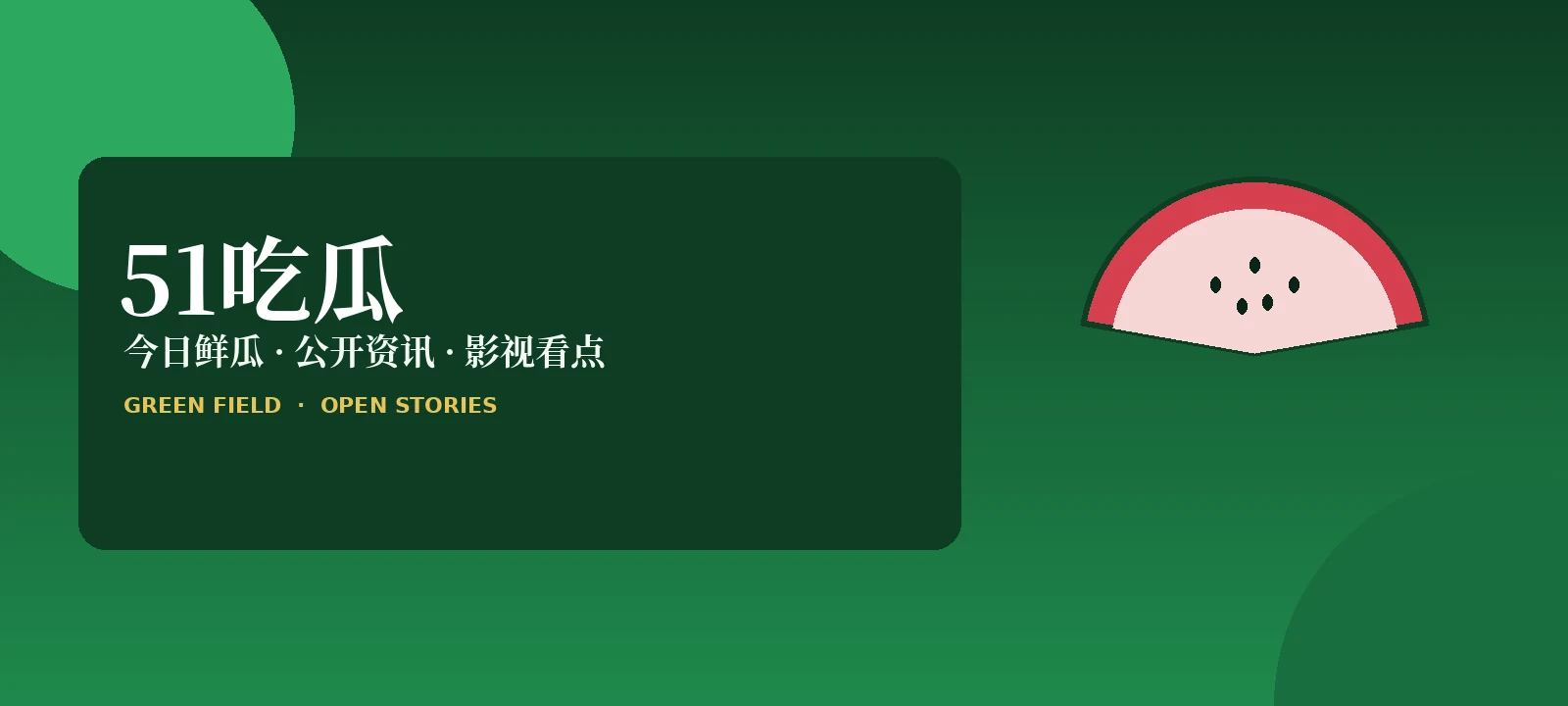 51吃瓜内容封面