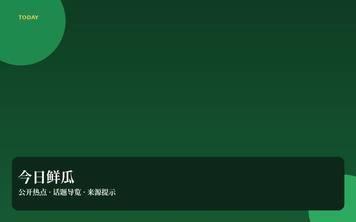 今日吃瓜内容导览
