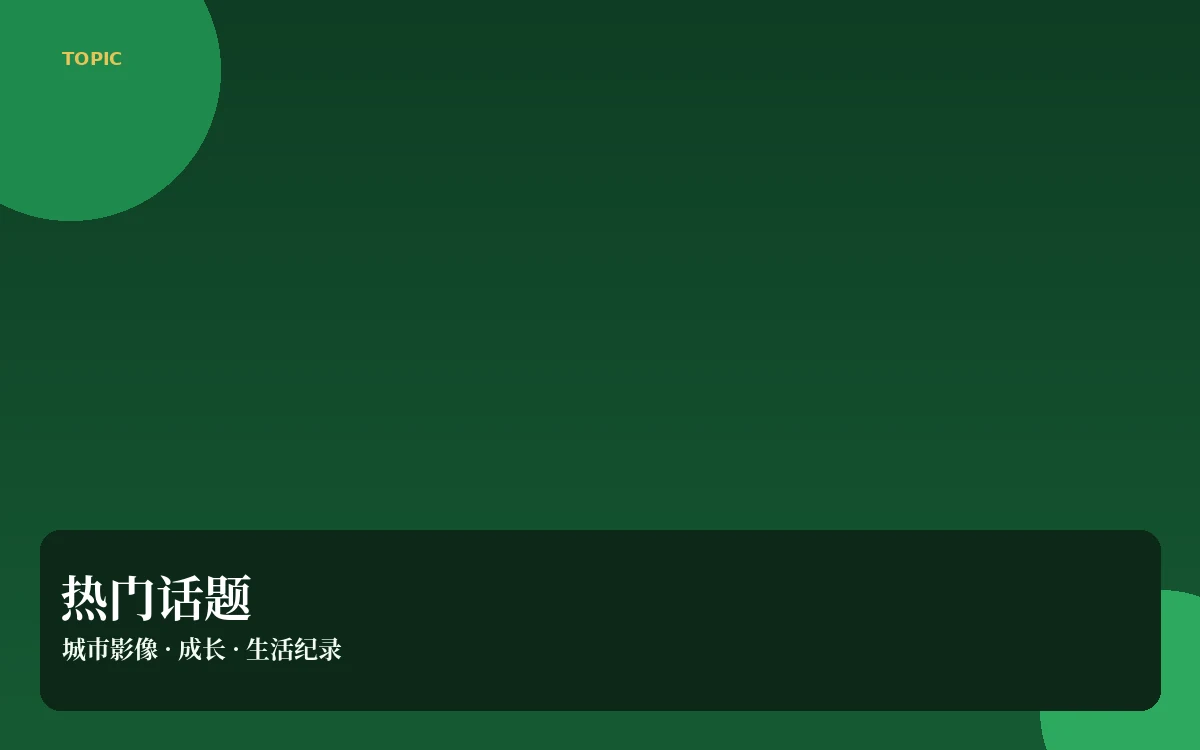 热门话题